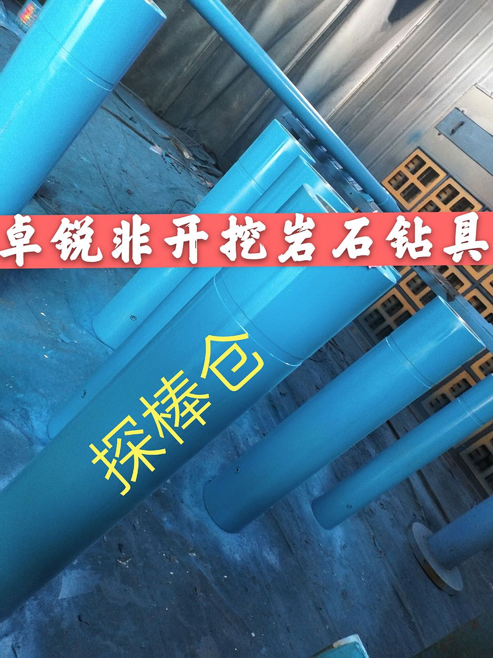 張掖惠州探棒倉/探棒腔什么牌子好供應(yīng)信息